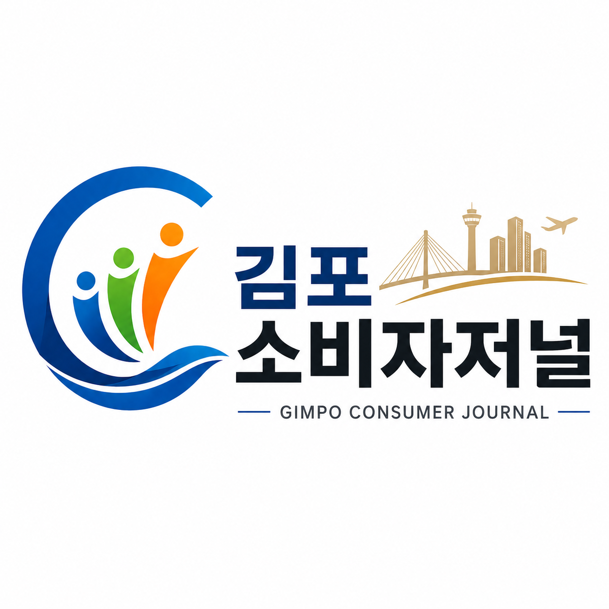 김포시 소비자저널